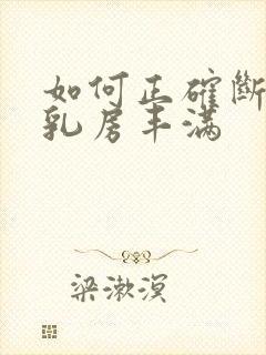 如何正确断奶对乳房丰满