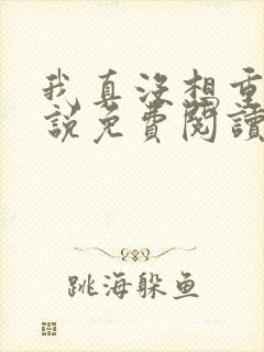 我真没想重生小说免费阅读