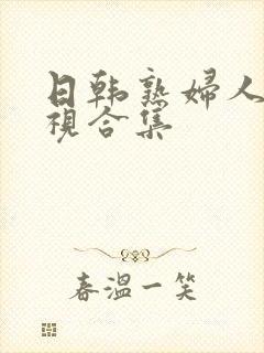 日韩熟妇人妻影视合集封面