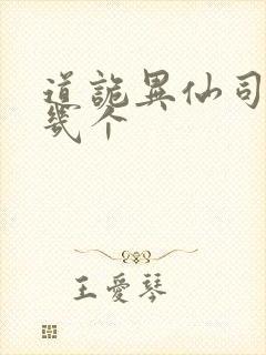 道诡异仙司命有几个