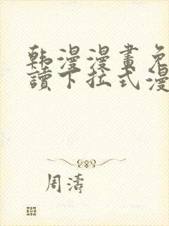 韩漫漫画免费阅读下拉式漫画