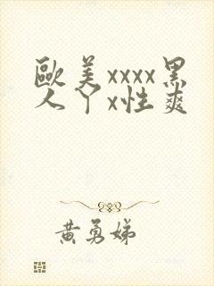 欧美xxxx黑人丫x性爽封面