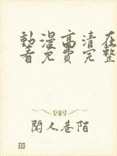 动漫高清在线观看免费完整版