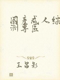 国产成人综合亚洲专区封面