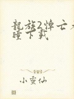 龙族2悼亡者之瞳下载封面