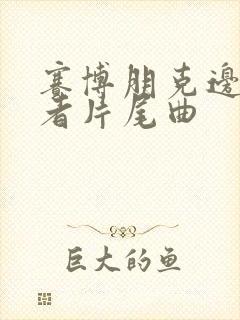 赛博朋克边缘行者片尾曲