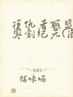 复仇者联盟2:奥创纪元(国语)