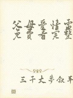 父母爱情电视剧免费看完整版封面