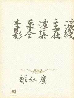 李采潭主演的电影全集在线观看