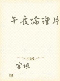 午夜伦理片成人