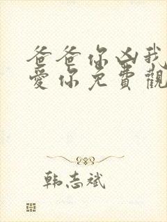 爸爸你凶我我也爱你免费观看全集