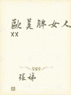欧美胖女人bbxx