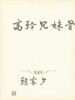 高干兄妹骨科文