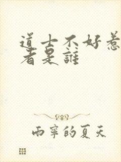 道士不好惹的作者是谁