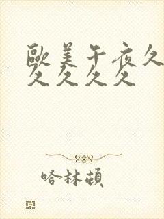 欧美午夜久久久久久久久