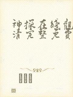 神探在线观看高清完整免费封面