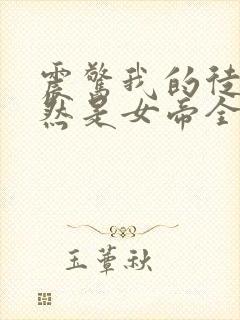 震惊我的徒弟居然是女帝全文阅读小说