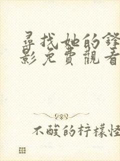 寻找她的锋芒电影免费观看