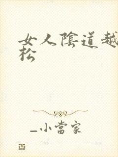 女人阴道越来越松