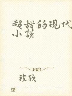 超甜的现代言情小说封面