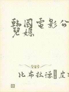 韩国电影公公与儿媳