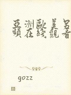 亚洲欧美另类视频在线观看