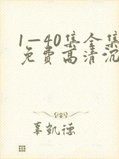 1—40集全集免费高清沉默的荣耀封面