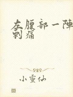 左腹部一阵一阵刺痛封面