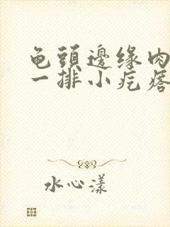 龟头边缘肉色的一排小疙瘩