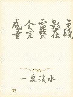 成全电影免费观看完整在线第六季