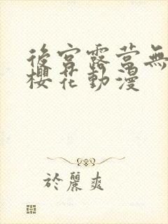 后宫露营无增减樱花动漫