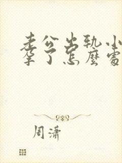 老公出轨小三怀孕了怎么处理