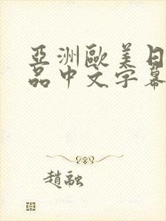 亚洲欧美日韩精品中文字幕91