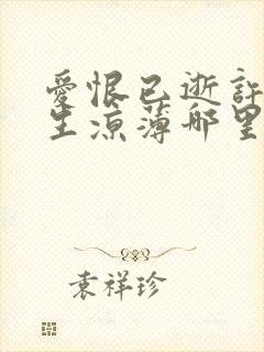 爱恨已逝许我半生凉薄哪里看