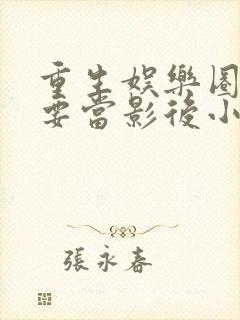 重生娱乐圈之我要当影后小说免费