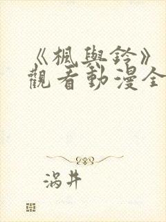 《枫与铃》免费观看动漫全集电视剧封面