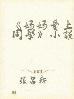 《妈妈爱上儿子同学》小说封面