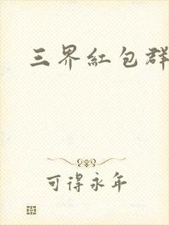 三界红包群全文