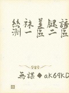 丝袜美腿诱惑亚洲一区二区