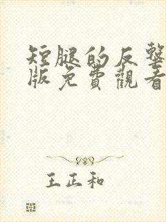 短腿的反击国语版免费观看完整