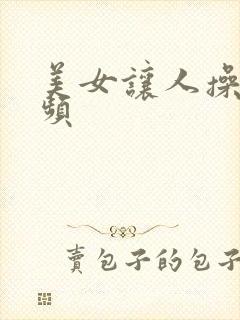 美女让人操的视频