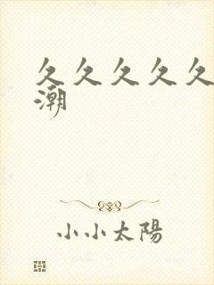 久久久久久久性潮封面