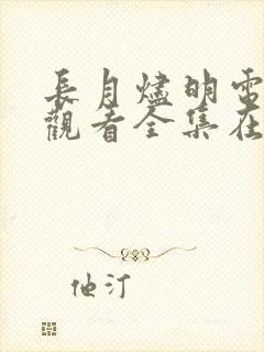 长月烬明电视剧观看全集在线播放