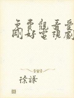 免费观看爱来的刚好电视剧