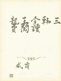 龙王令韩三千免费阅读封面