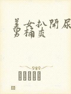 美女扒开尿口让男桶爽