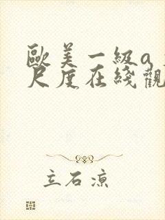 欧美一级a 大尺度在线观看