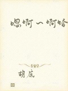 嗯啊～啊哈男男