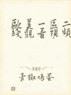 欧美一区二区在线观看视频