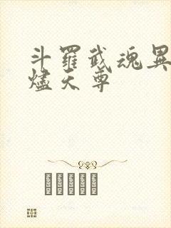 斗罗武魂异火无烬天尊